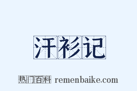 汗衫记是什么意思的图片